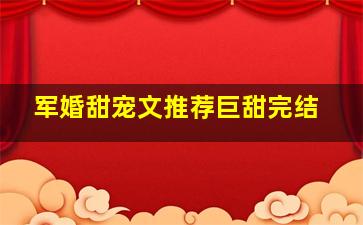 军婚甜宠文推荐巨甜完结