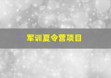 军训夏令营项目