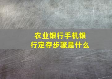 农业银行手机银行定存步骤是什么