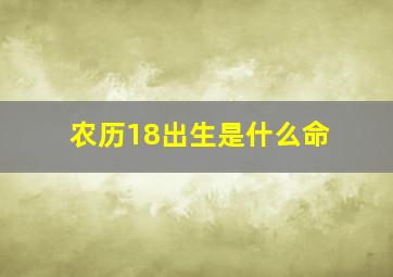 农历18出生是什么命