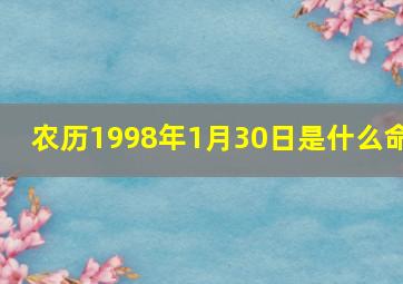 农历1998年1月30日是什么命