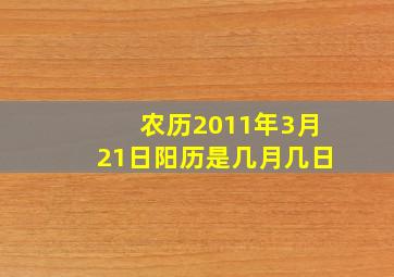 农历2011年3月21日阳历是几月几日