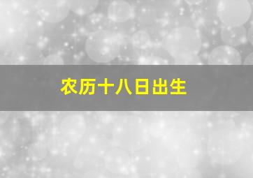 农历十八日出生