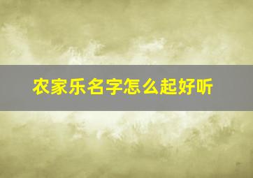 农家乐名字怎么起好听