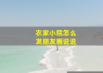 农家小院怎么发朋友圈说说