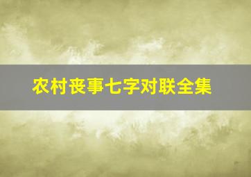 农村丧事七字对联全集