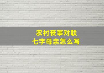 农村丧事对联七字母亲怎么写