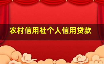 农村信用社个人信用贷款