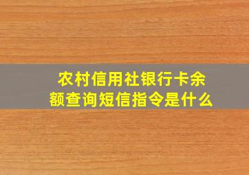 农村信用社银行卡余额查询短信指令是什么