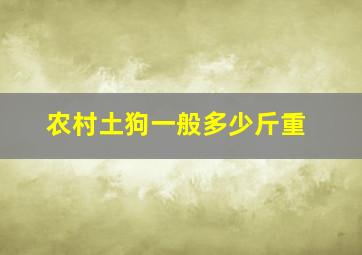 农村土狗一般多少斤重