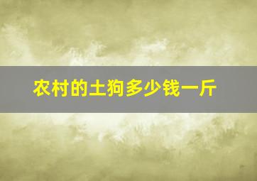 农村的土狗多少钱一斤