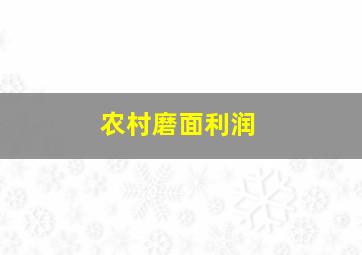 农村磨面利润