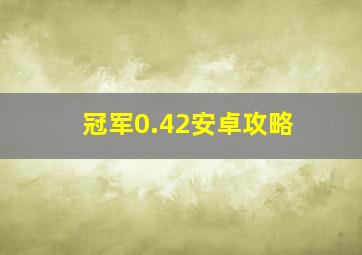 冠军0.42安卓攻略