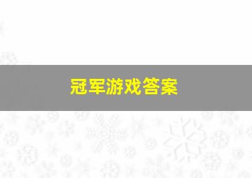 冠军游戏答案