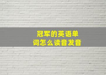 冠军的英语单词怎么读音发音