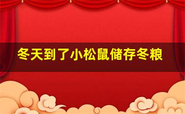 冬天到了小松鼠储存冬粮