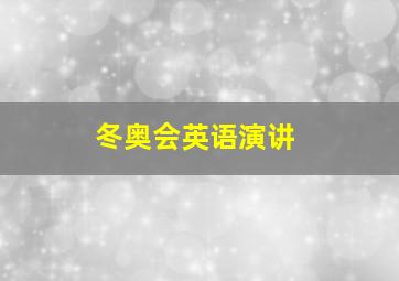 冬奥会英语演讲