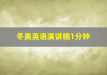 冬奥英语演讲稿1分钟