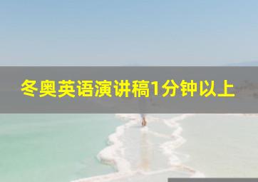 冬奥英语演讲稿1分钟以上