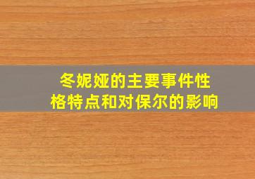 冬妮娅的主要事件性格特点和对保尔的影响