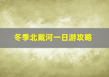 冬季北戴河一日游攻略