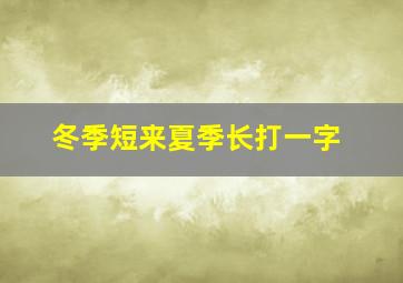 冬季短来夏季长打一字