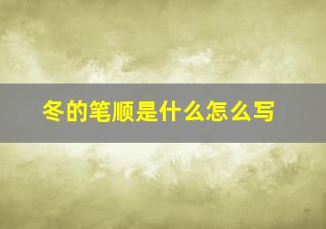 冬的笔顺是什么怎么写