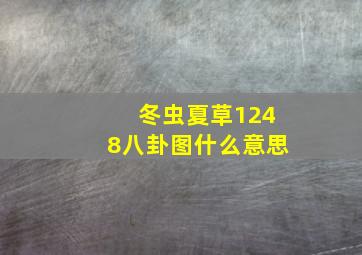 冬虫夏草1248八卦图什么意思