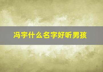 冯宇什么名字好听男孩