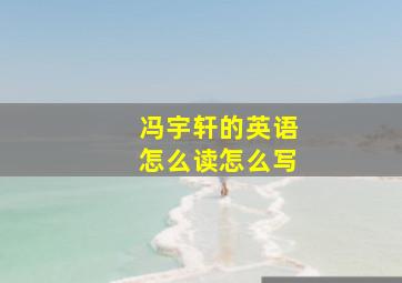 冯宇轩的英语怎么读怎么写