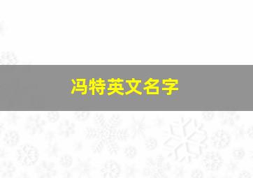 冯特英文名字