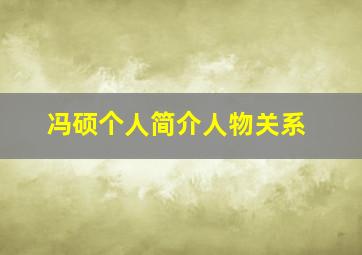 冯硕个人简介人物关系