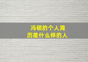 冯硕的个人简历是什么样的人