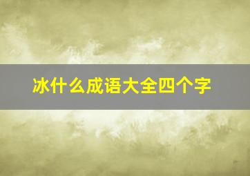 冰什么成语大全四个字