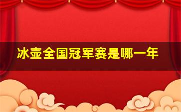 冰壶全国冠军赛是哪一年