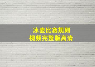 冰壶比赛规则视频完整版高清