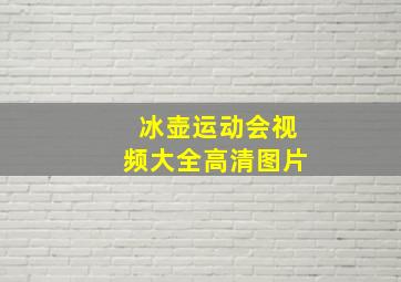 冰壶运动会视频大全高清图片