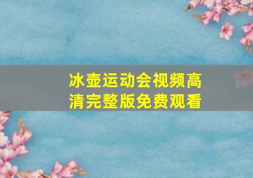 冰壶运动会视频高清完整版免费观看