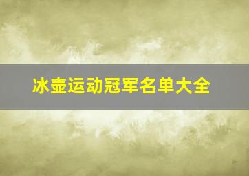 冰壶运动冠军名单大全