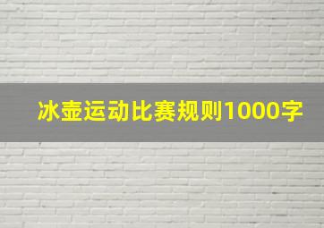 冰壶运动比赛规则1000字