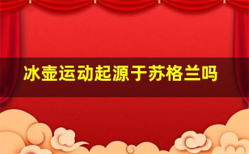 冰壶运动起源于苏格兰吗