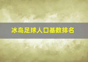 冰岛足球人口基数排名