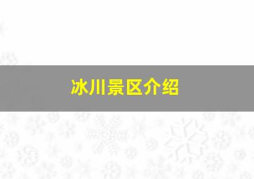 冰川景区介绍