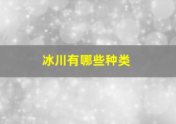 冰川有哪些种类