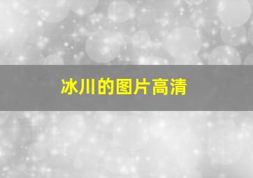 冰川的图片高清