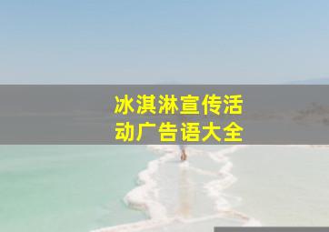 冰淇淋宣传活动广告语大全