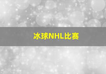 冰球NHL比赛