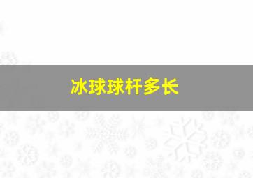 冰球球杆多长