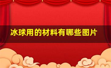 冰球用的材料有哪些图片