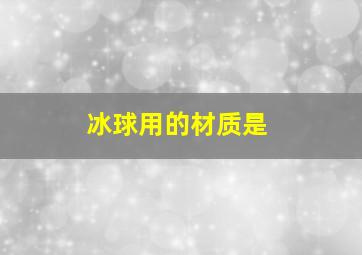 冰球用的材质是